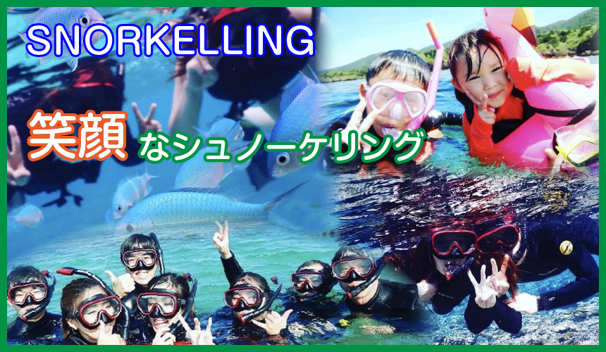 シュノーケリングメニュー