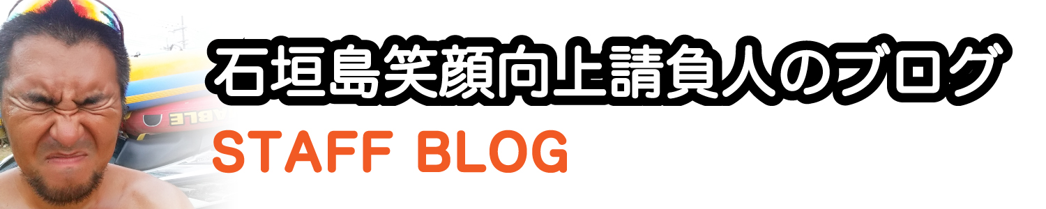 笑顔向上請負人のブログ