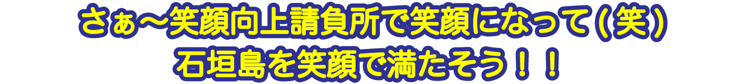 笑顔向上請負所キャッチ